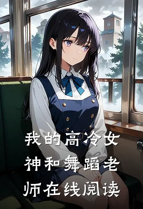 我的高冷女神和舞蹈老师在线阅读