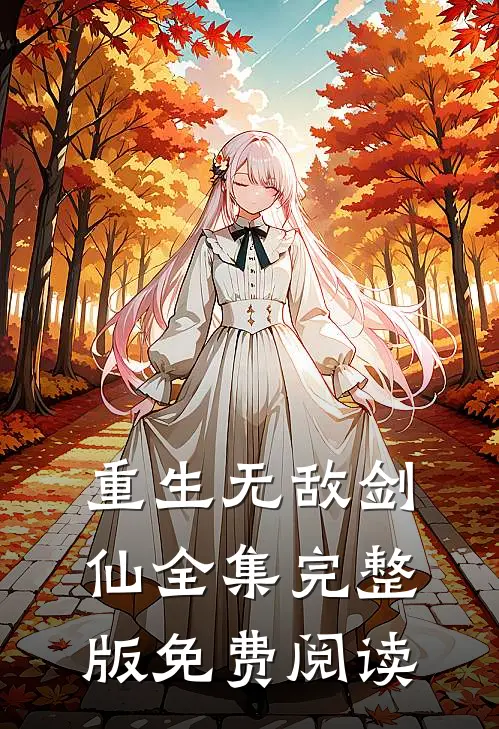 重生无敌剑仙全集完整版免费阅读