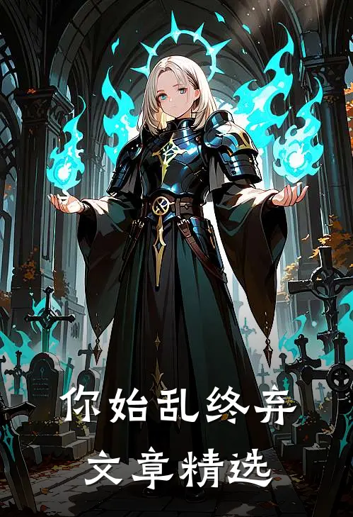 你始乱终弃文章精选