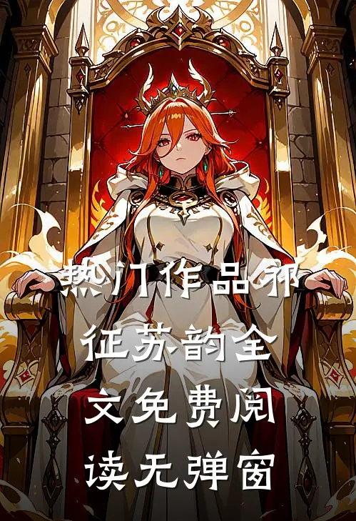 热门作品祁征苏韵全文免费阅读无弹窗