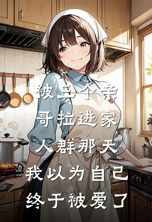 被三个亲哥拉进家人群那天，我以为自己终于被爱了