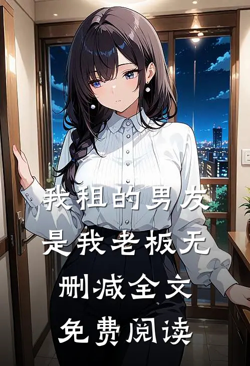 我租的男友是我老板无删减全文免费阅读