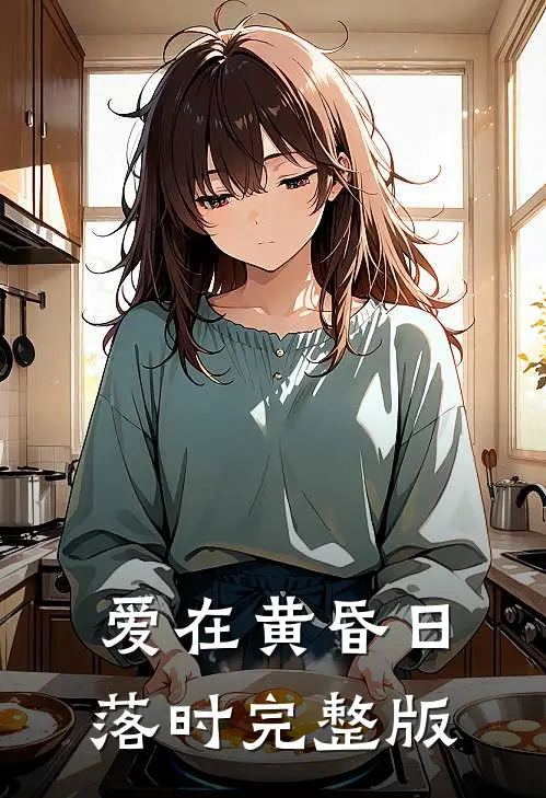 爱在黄昏日落时完整版