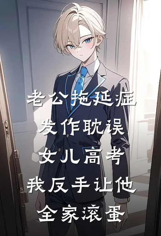 老公拖延症发作耽误女儿高考，我反手让他全家滚蛋