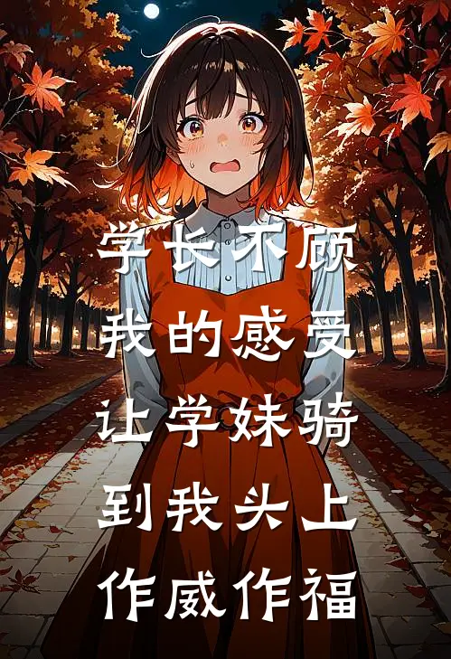 学长不顾我的感受，让学妹骑到我头上作威作福