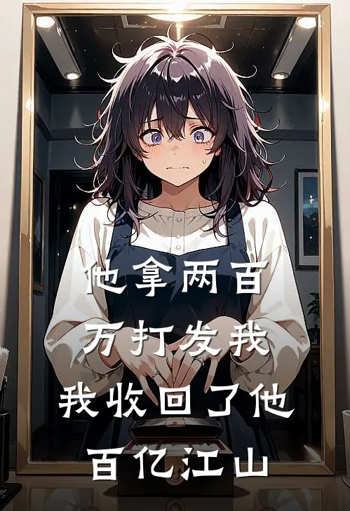 他拿两百万打发我，我收回了他百亿江山