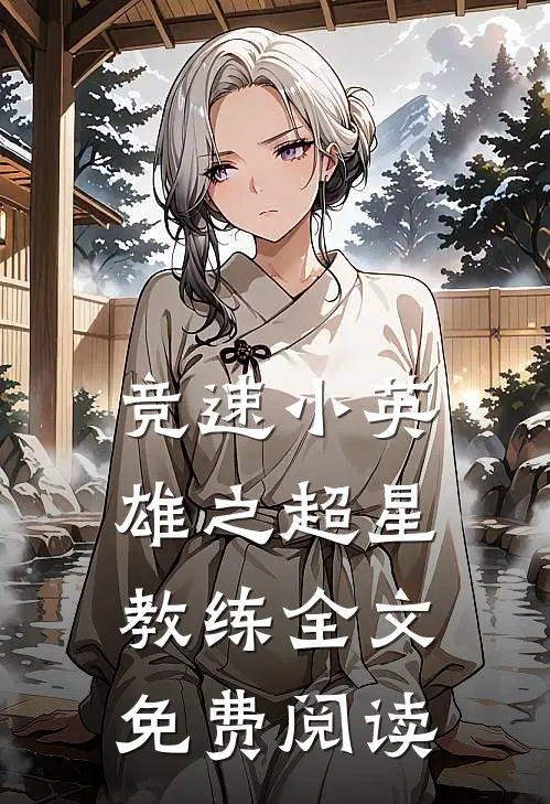 竞速小英雄之超星教练全文免费阅读