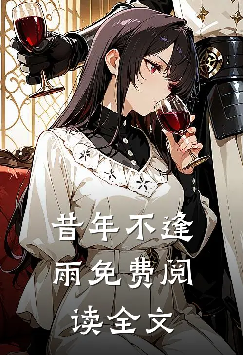 昔年不逢雨免费阅读全文