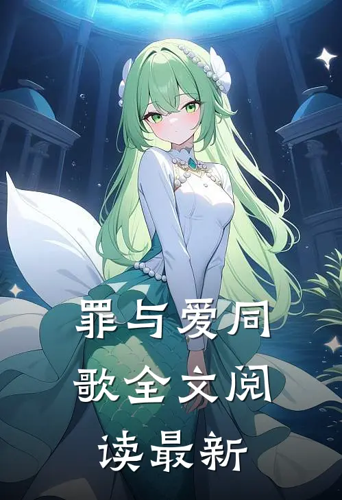 罪与爱同歌全文阅读最新