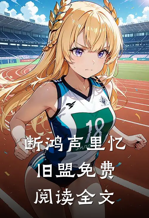 断鸿声里忆旧盟免费阅读全文