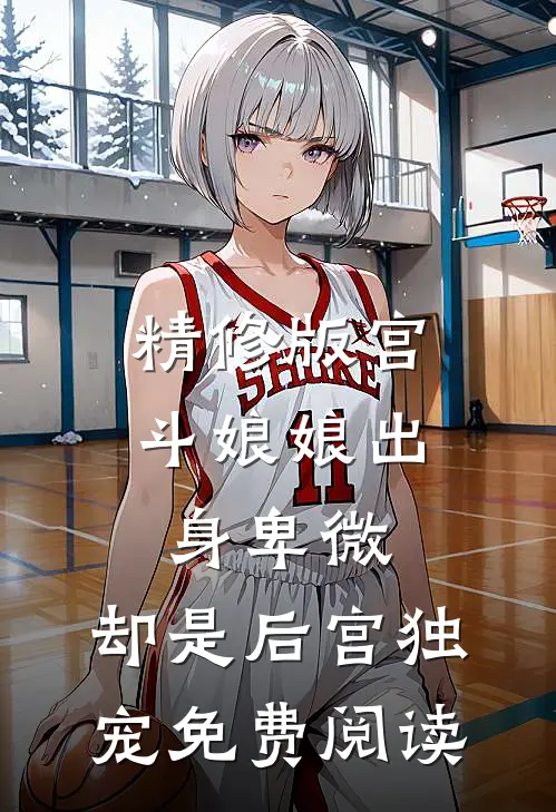 精修版宫斗娘娘出身卑微,却是后宫独宠免费阅读
