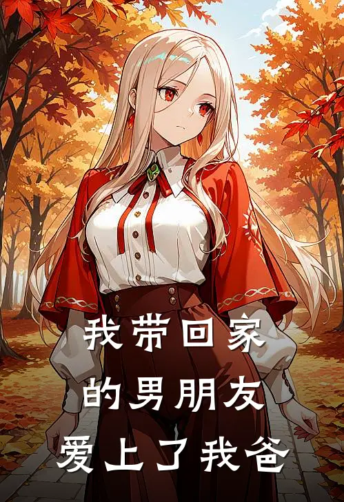 我带回家的男朋友，爱上了我爸
