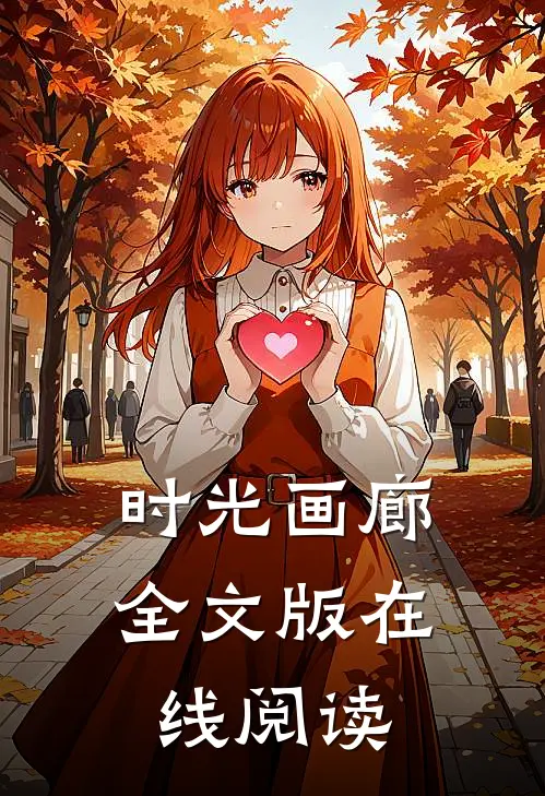 时光画廊全文版在线阅读