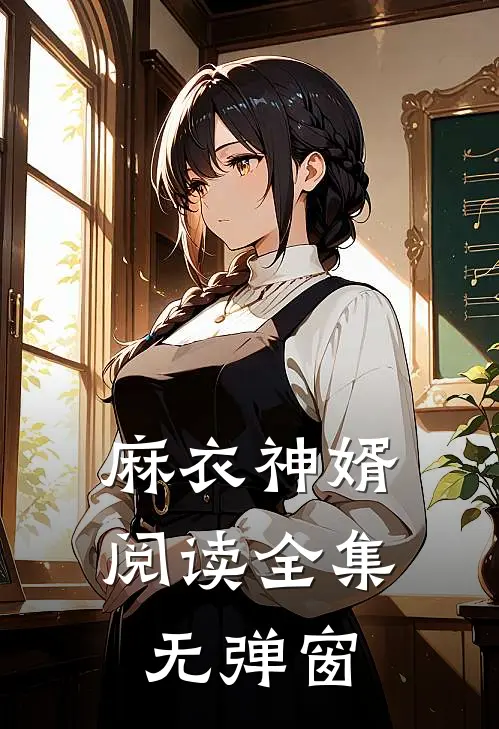 麻衣神婿阅读全集无弹窗