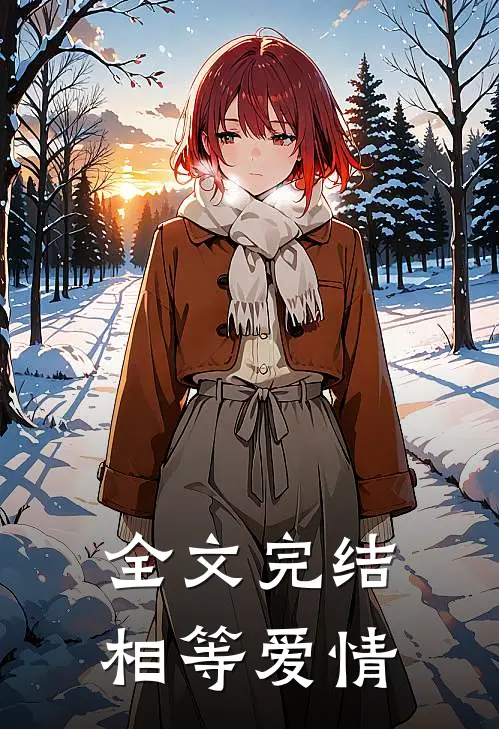全文完结相等爱情