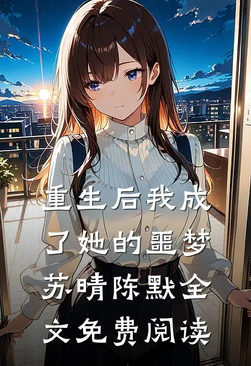 重生后我成了她的噩梦苏晴陈默全文免费阅读