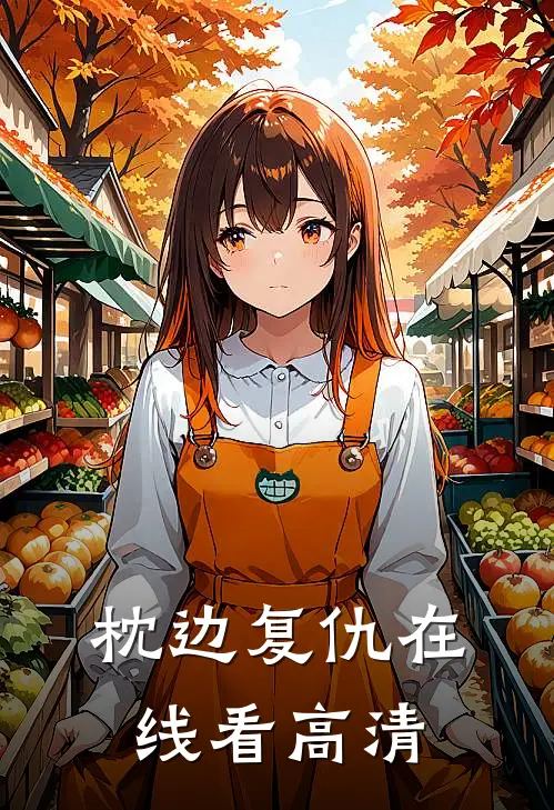 枕边复仇在线看高清