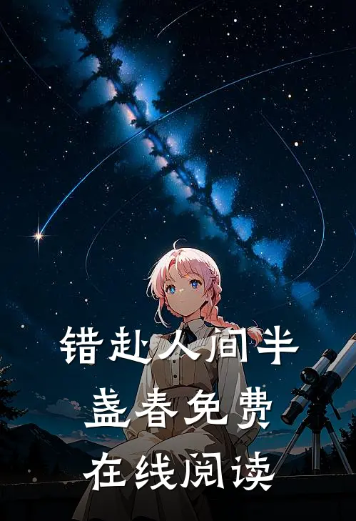 错赴人间半盏春免费在线阅读