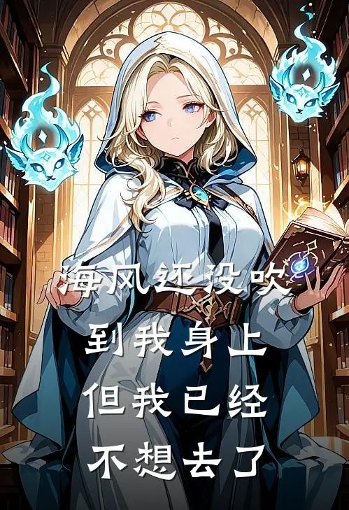 海风还没吹到我身上，但我已经不想去了