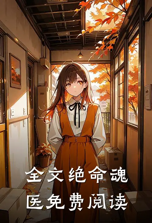 全文绝命魂医免费阅读