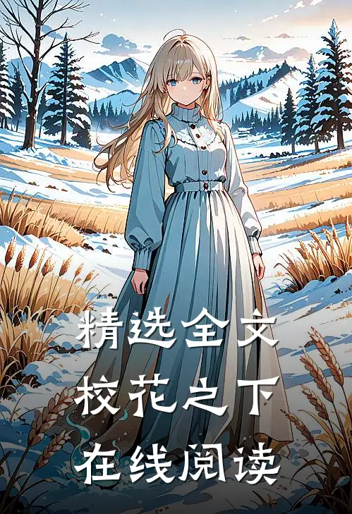 精选全文校花之下在线阅读
