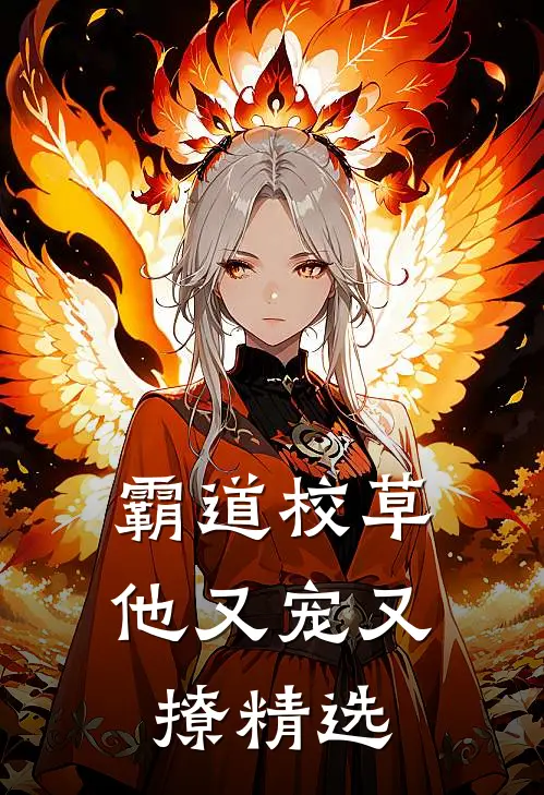 霸道校草他又宠又撩精选