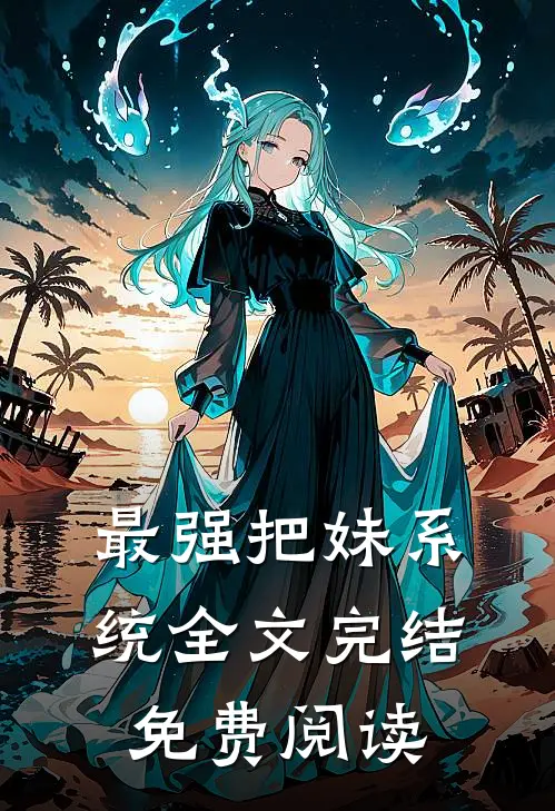 最强把妹系统全文完结免费阅读
