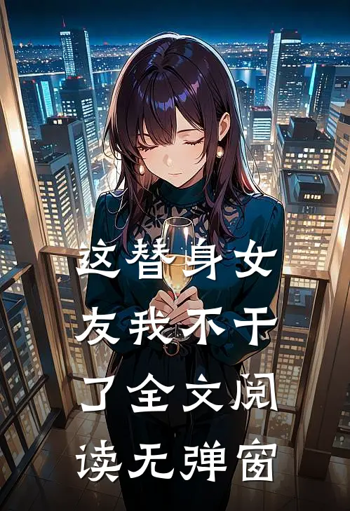 这替身女友我不干了全文阅读无弹窗