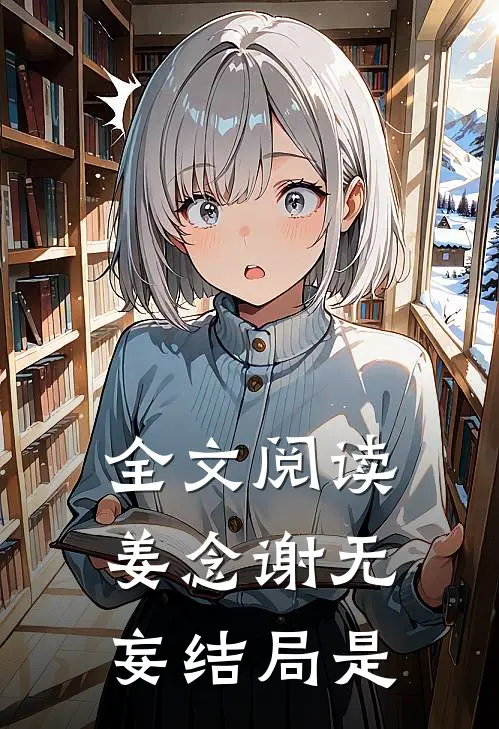 全文阅读姜念谢无妄结局是