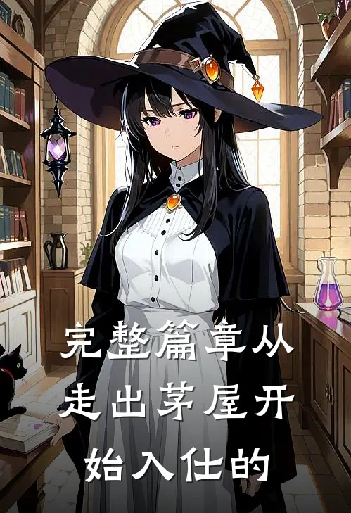 完整篇章从走出茅屋开始入仕的