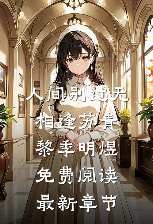 人间别过无相逢苏青黎季明煜免费阅读最新章节