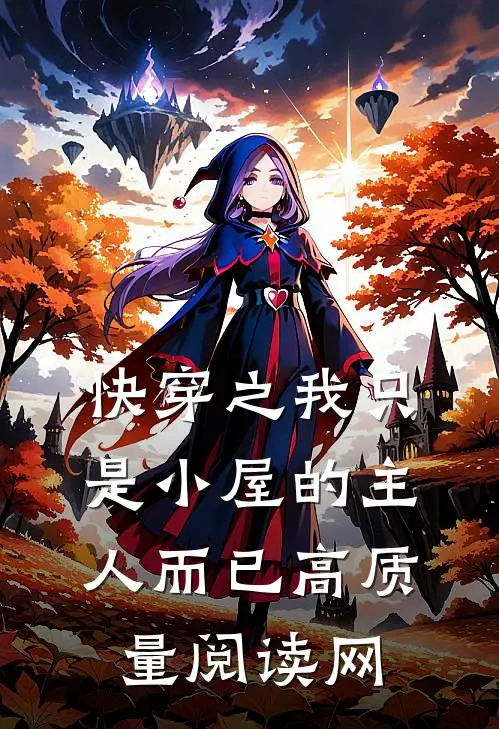 快穿之我只是小屋的主人而已高质量阅读网