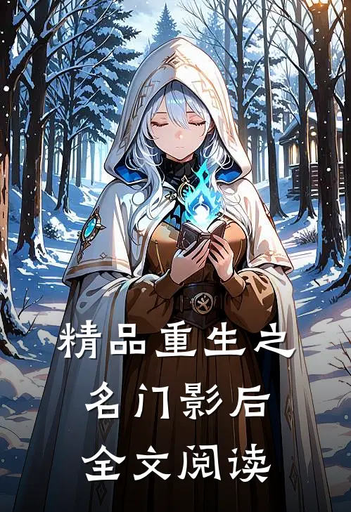 精品重生之名门影后全文阅读