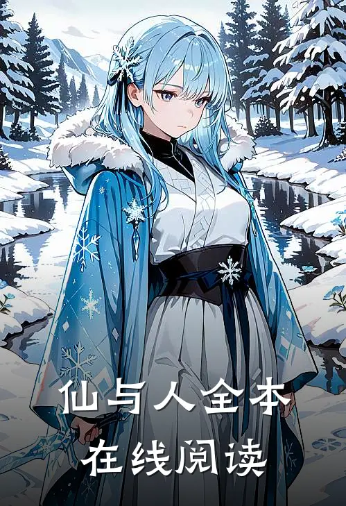 仙与人全本在线阅读