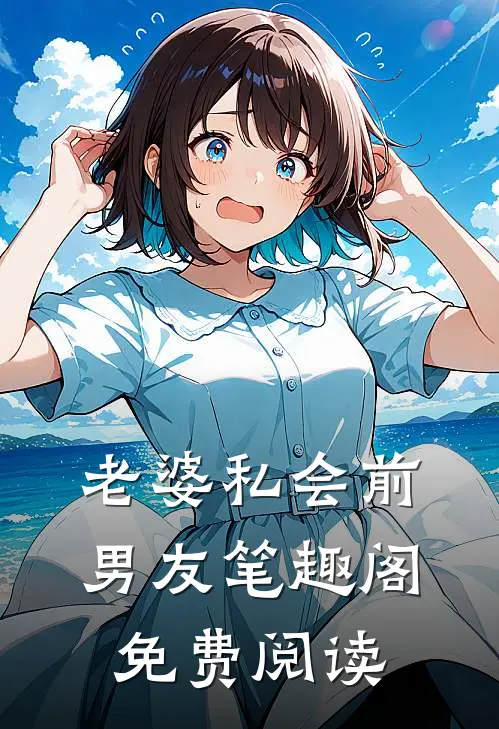 老婆私会前男友笔趣阁免费阅读