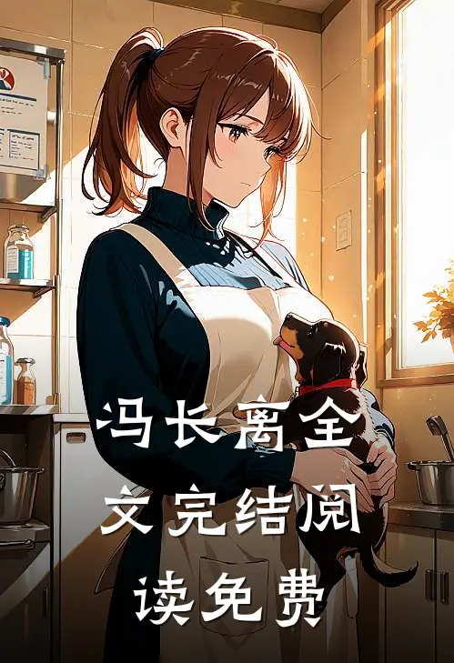 冯长离全文完结阅读免费