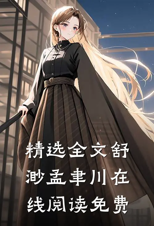 精选全文舒渺孟聿川在线阅读免费