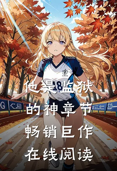 他是监狱的神章节畅销巨作在线阅读
