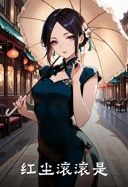 红尘滚滚是