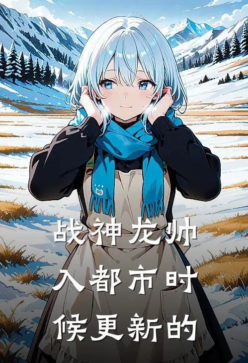 战神龙帅入都市时候更新的