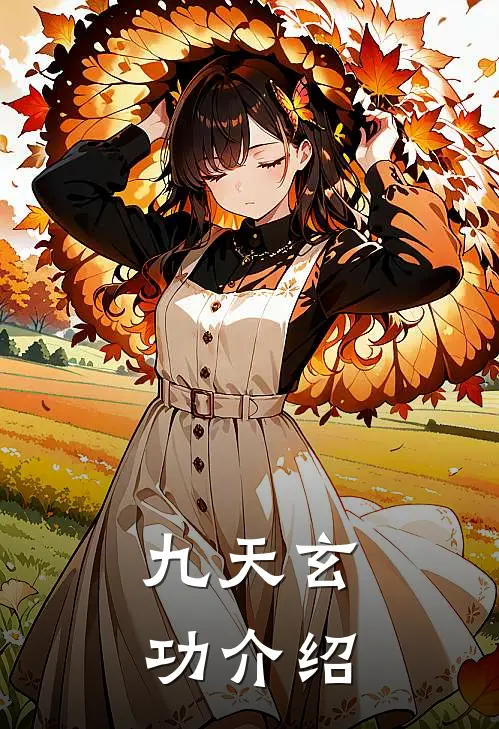 九天玄功介绍