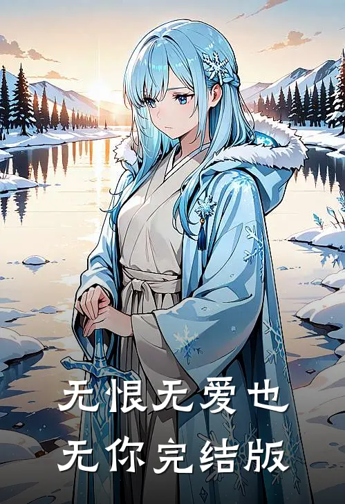 无恨无爱也无你完结版