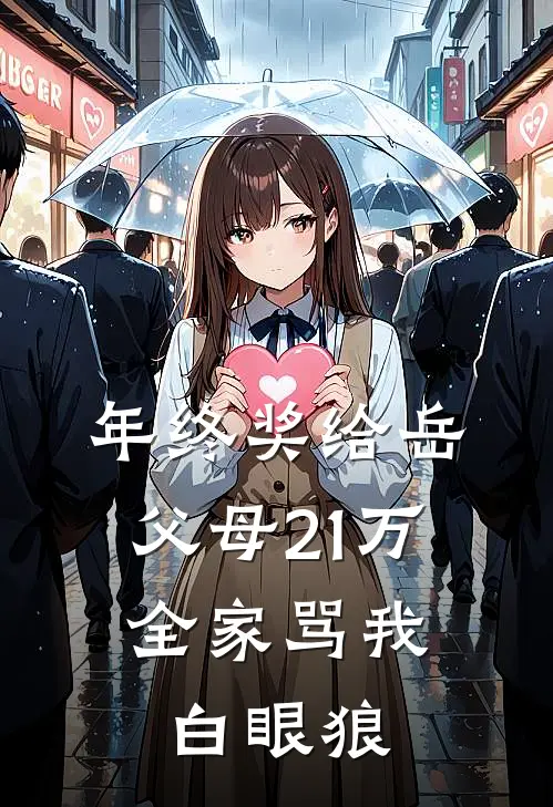 年终奖给岳父母21万，全家骂我白眼狼