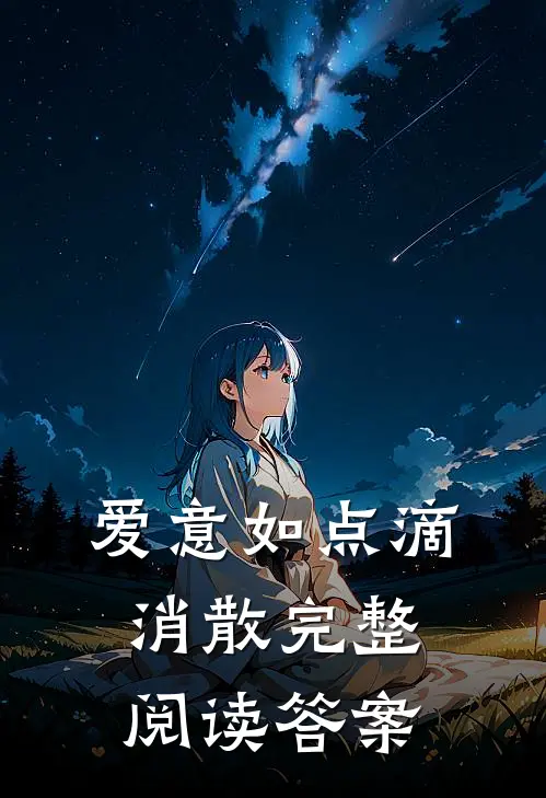 爱意如点滴消散完整阅读答案