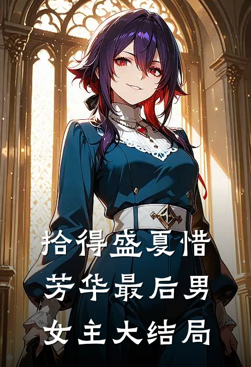 拾得盛夏惜芳华最后男女主大结局