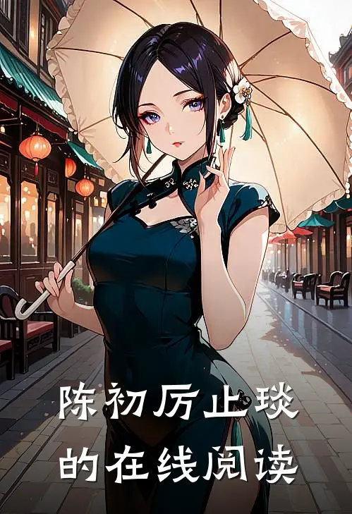 陈初厉止琰的在线阅读