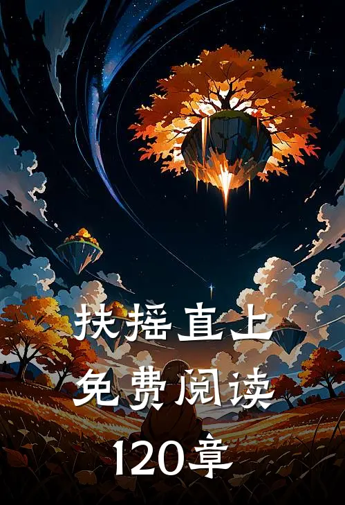 扶摇直上免费阅读120章