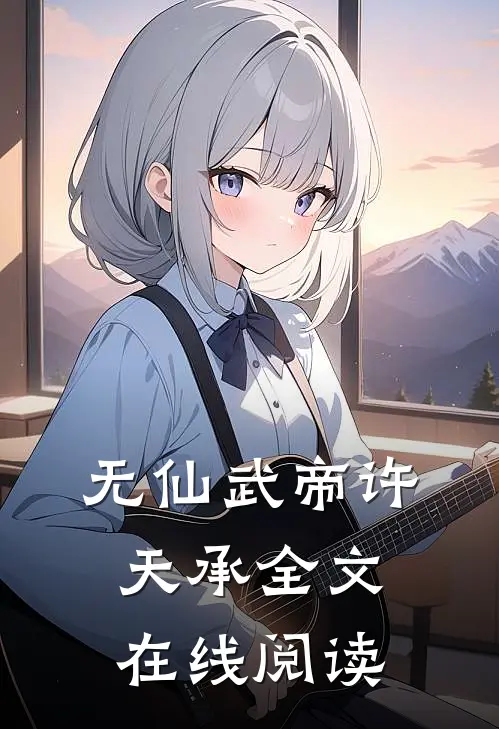 无仙武帝许天承全文在线阅读