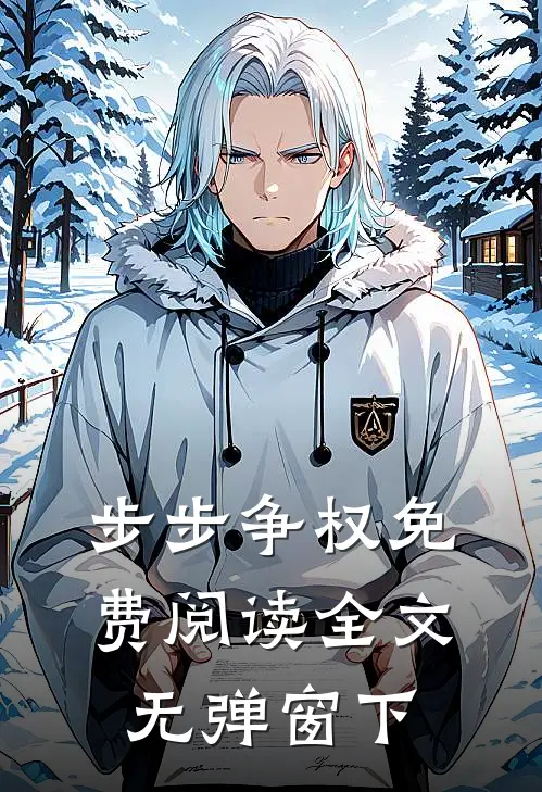 步步争权免费阅读全文无弹窗下