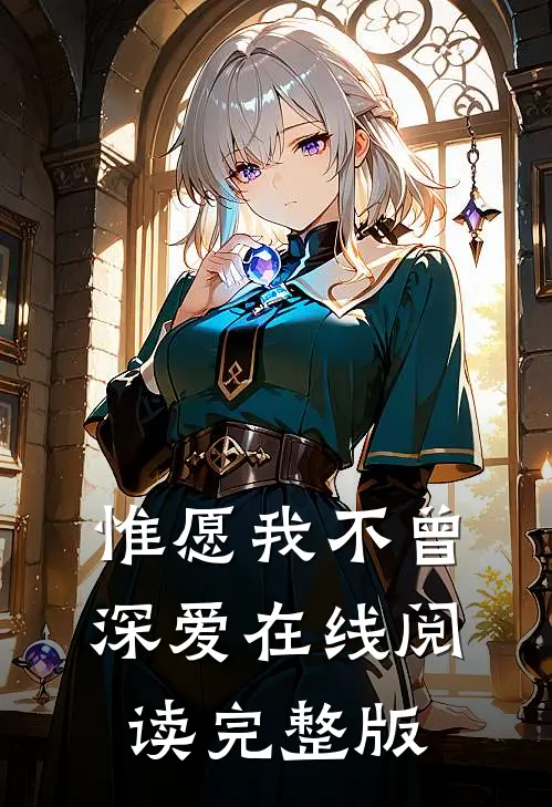 惟愿我不曾深爱在线阅读完整版